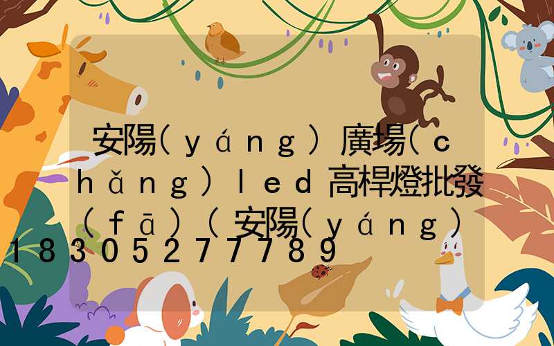 安陽(yáng)廣場(chǎng)led高桿燈批發(fā)(安陽(yáng)市路燈桿廠)