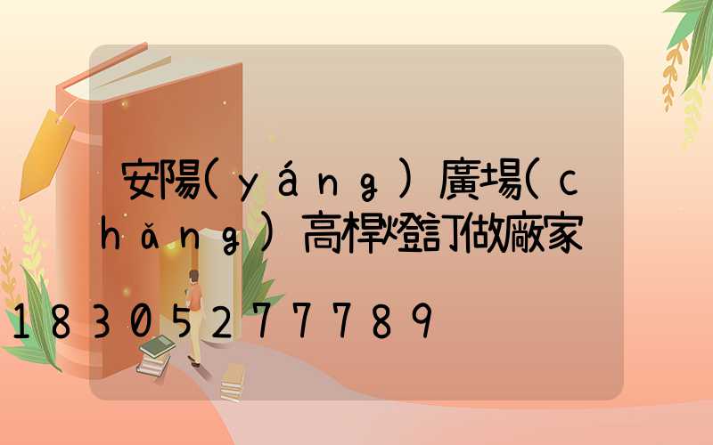 安陽(yáng)廣場(chǎng)高桿燈訂做廠家