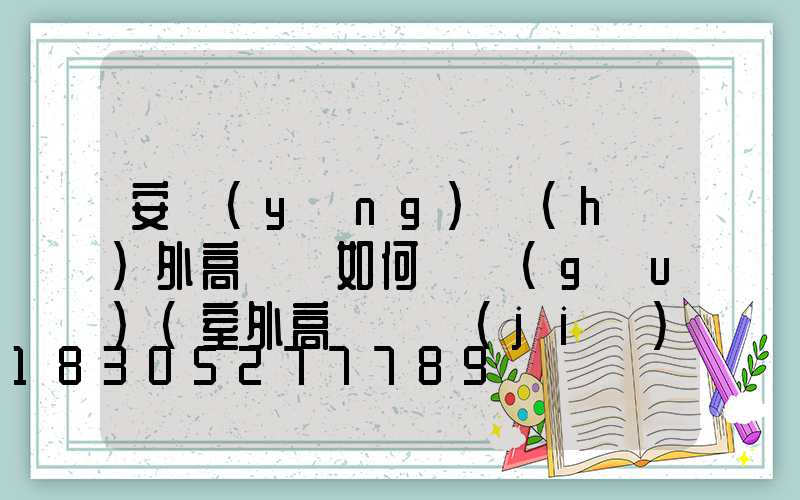 安陽(yáng)戶(hù)外高桿燈如何選購(gòu)(室外高桿燈價(jià)格)