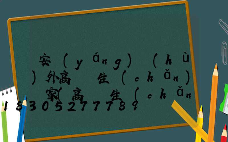 安陽(yáng)戶(hù)外高桿燈生產(chǎn)廠家(高桿燈生產(chǎn)廠家哪里有)