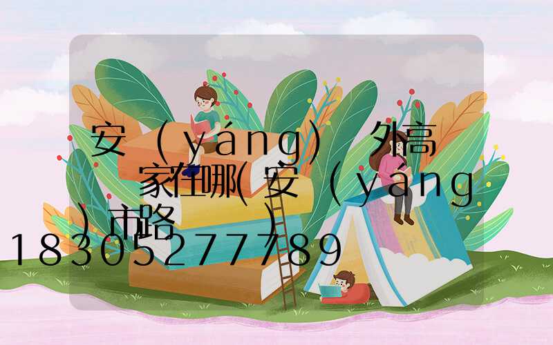 安陽(yáng)戶外高桿燈廠家在哪(安陽(yáng)市路燈桿廠)