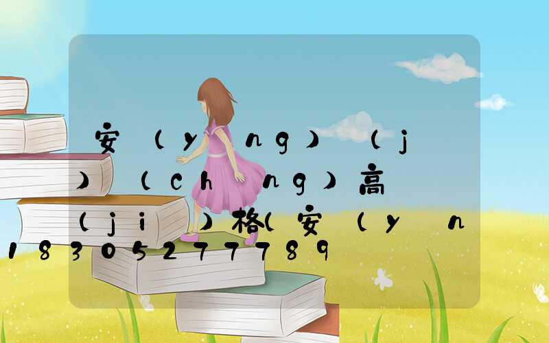 安陽(yáng)機(jī)場(chǎng)高桿燈價(jià)格(安陽(yáng)機(jī)場(chǎng)電話人工服務(wù))