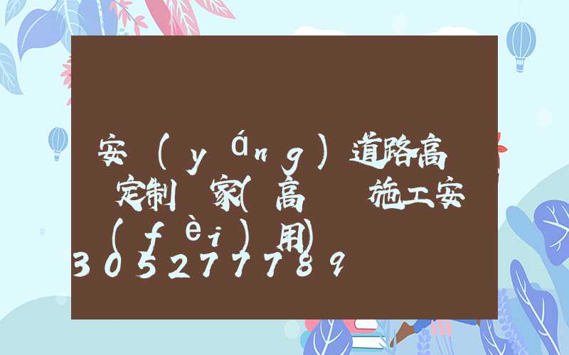 安陽(yáng)道路高桿燈定制廠家(高桿燈施工安裝費(fèi)用)