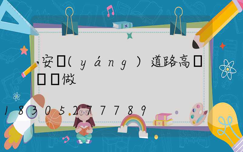 安陽(yáng)道路高桿燈訂做