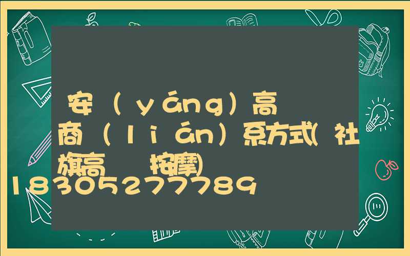 安陽(yáng)高桿燈廠商聯(lián)系方式(社旗高桿燈按摩)