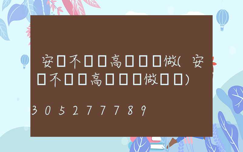 安陽不銹鋼高桿燈訂做(安陽不銹鋼高桿燈訂做電話)