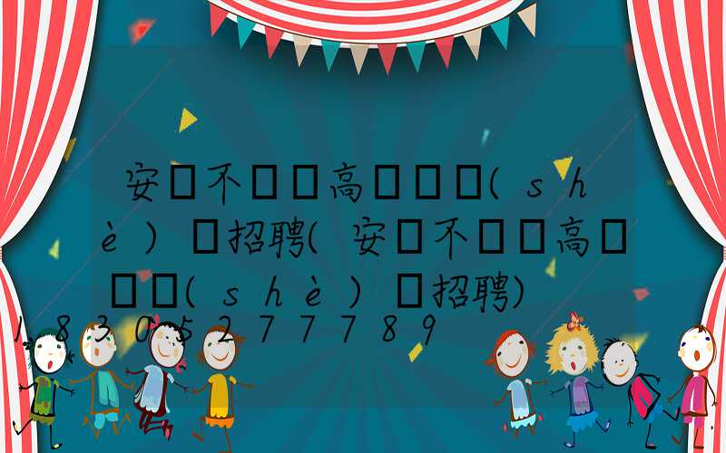 安陽不銹鋼高桿燈設(shè)計招聘(安陽不銹鋼高桿燈設(shè)計招聘)