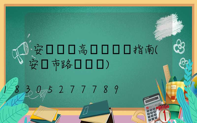 安陽廣場高桿燈選購指南(安陽市路燈桿廠)