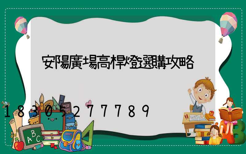 安陽廣場高桿燈選購攻略