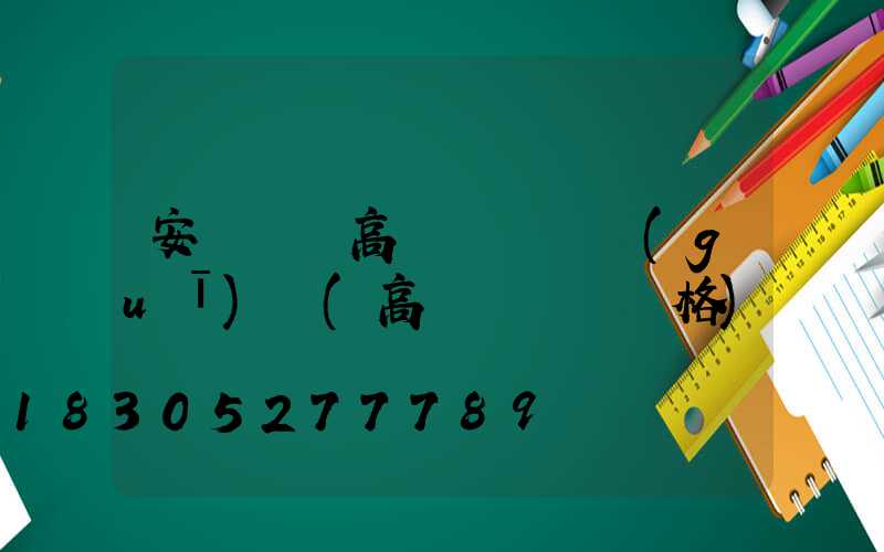 安陽廣場高桿燈選購規(guī)則(高桿廣場燈價格)