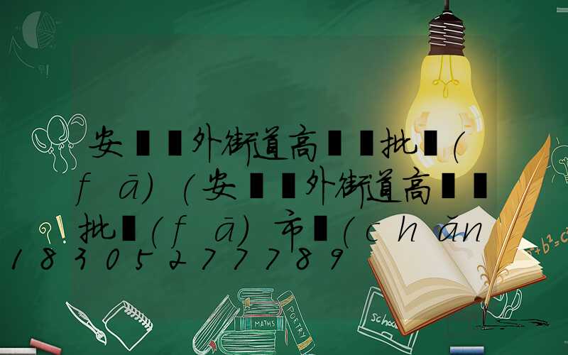 安陽戶外街道高桿燈批發(fā)(安陽戶外街道高桿燈批發(fā)市場(chǎng)地址)