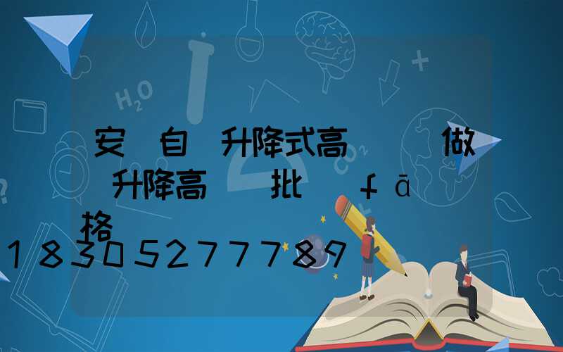 安陽自動升降式高桿燈訂做(升降高桿燈批發(fā)價格)