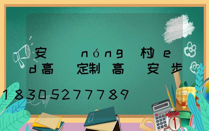 安陽農(nóng)村led高桿燈定制(高桿燈安裝步驟視頻)