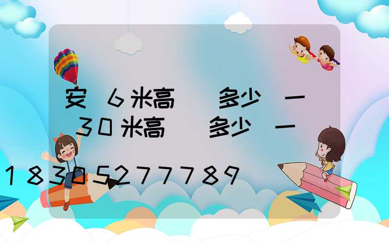 安順6米高桿燈多少錢一個(30米高桿燈多少錢一個)