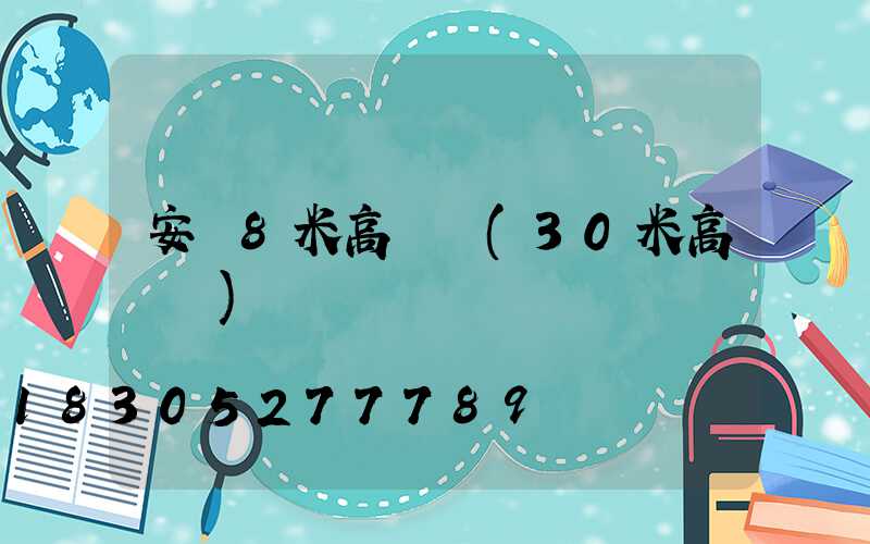 安順8米高桿燈(30米高桿燈)