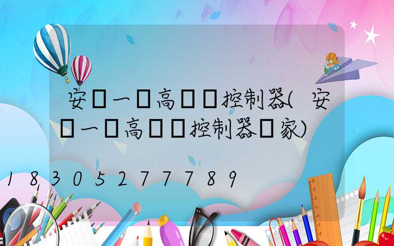 安順一體高桿燈控制器(安順一體高桿燈控制器廠家)