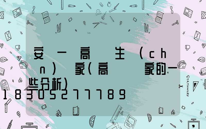 安順一體高桿燈生產(chǎn)廠家(高桿燈廠家的一些分析)