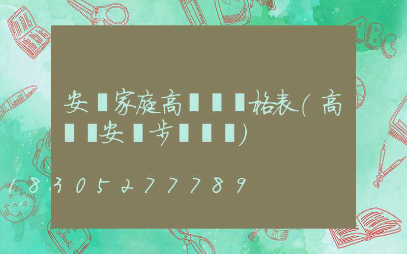 安順家庭高桿燈價格表(高桿燈安裝步驟視頻)