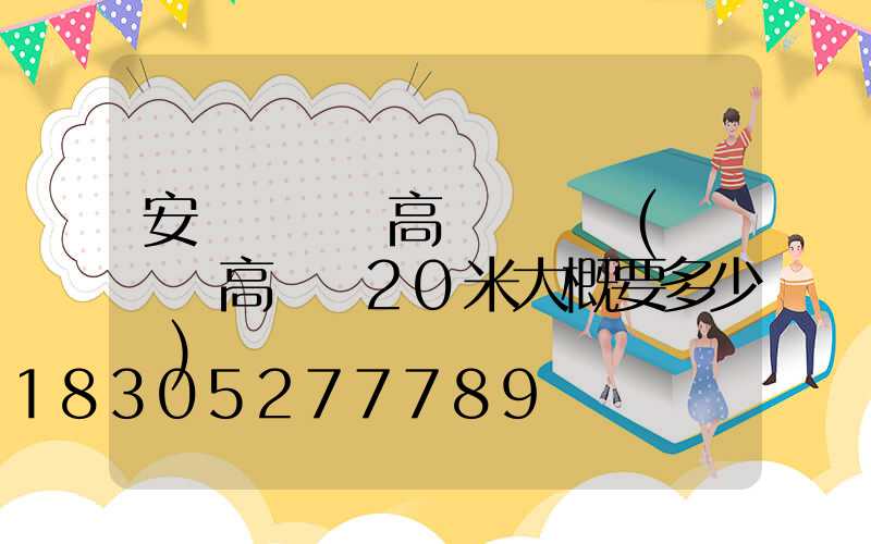 安順廣場燈高桿燈報價(廣場燈高桿燈20米大概要多少錢)