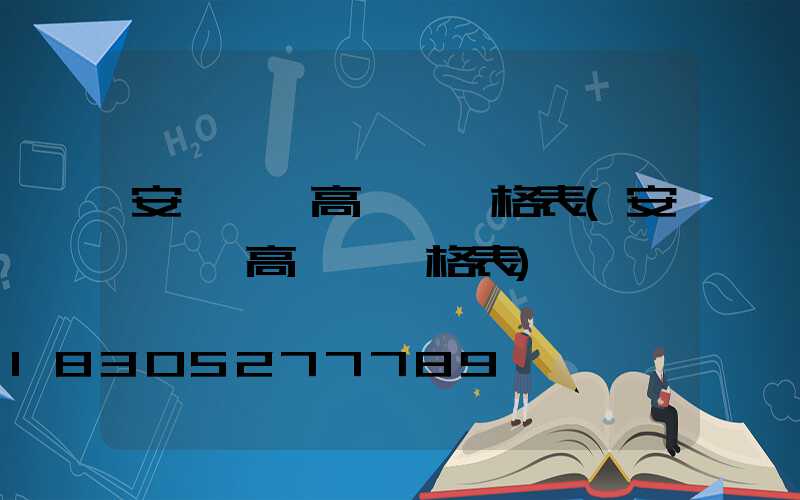 安順鋰電高桿燈價格表(安順鋰電高桿燈價格表)