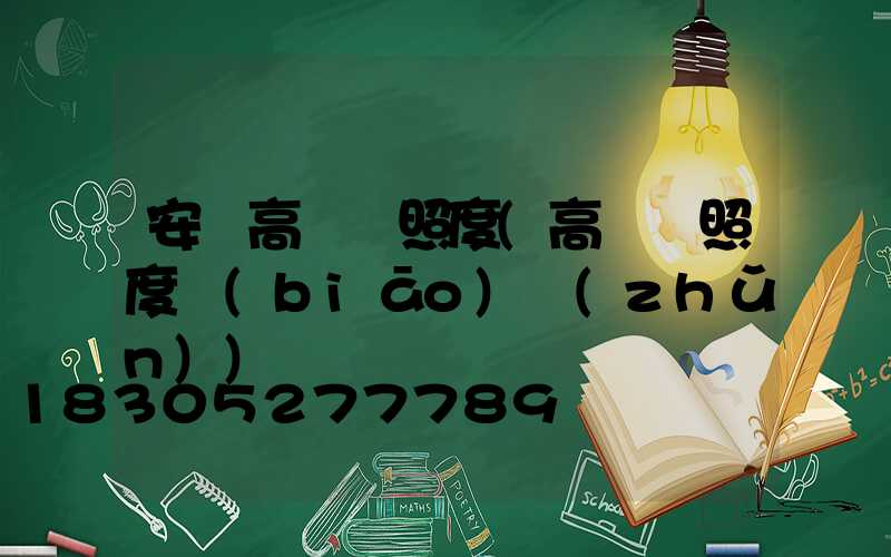 安順高桿燈照度(高桿燈照度標(biāo)準(zhǔn))