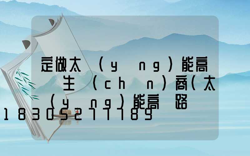 定做太陽(yáng)能高桿燈生產(chǎn)商(太陽(yáng)能高桿路燈價(jià)格表)