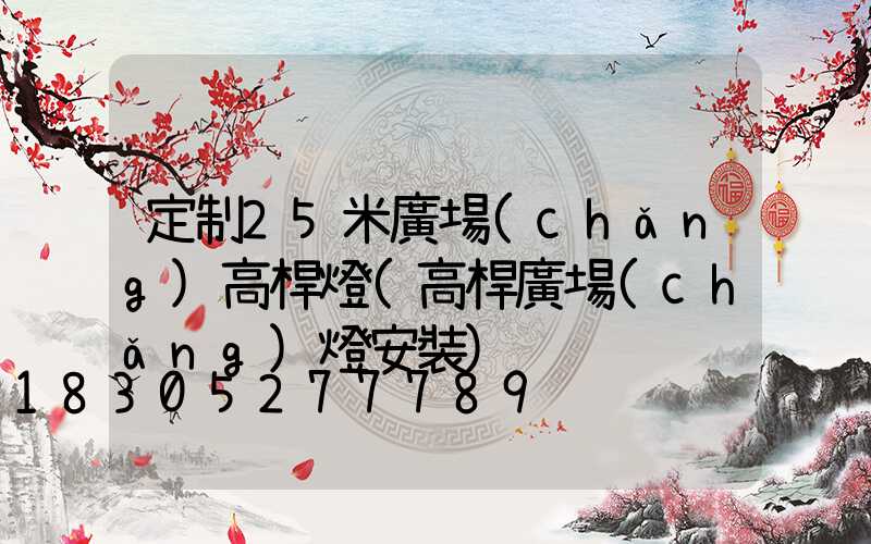 定制25米廣場(chǎng)高桿燈(高桿廣場(chǎng)燈安裝)