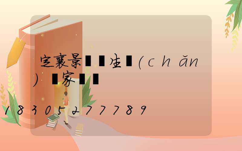 定襄景觀燈生產(chǎn)廠家電話