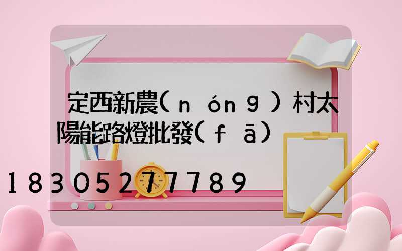 定西新農(nóng)村太陽能路燈批發(fā)