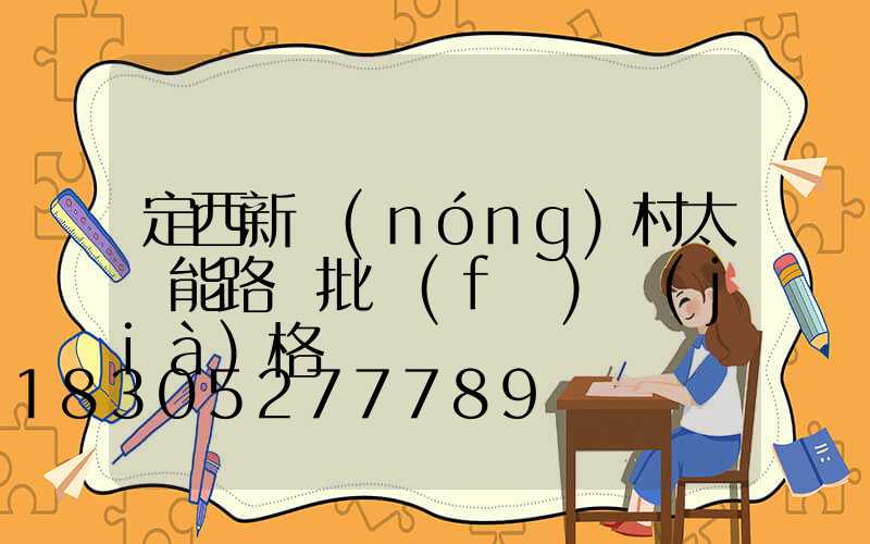 定西新農(nóng)村太陽能路燈批發(fā)價(jià)格