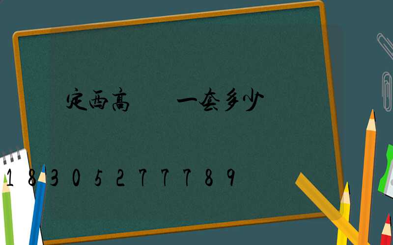 定西高桿燈一套多少錢