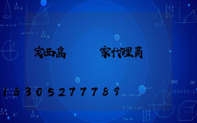 定西高桿燈廠家代理商