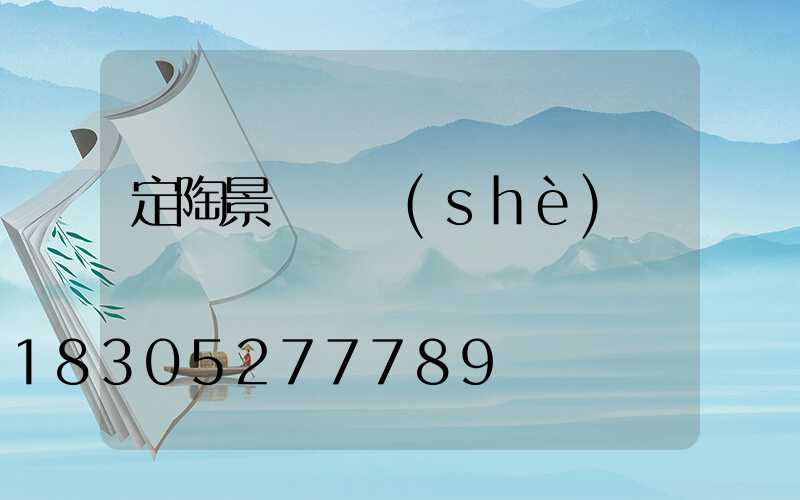 定陶景觀燈設(shè)計