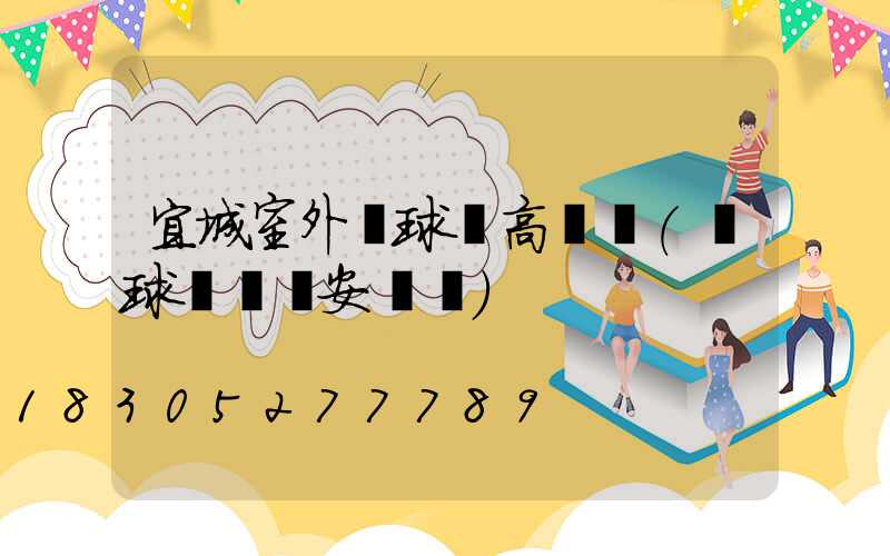 宜城室外籃球場高桿燈(籃球場燈桿安裝圖)