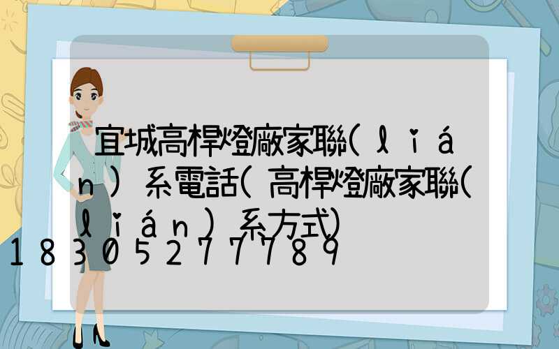 宜城高桿燈廠家聯(lián)系電話(高桿燈廠家聯(lián)系方式)