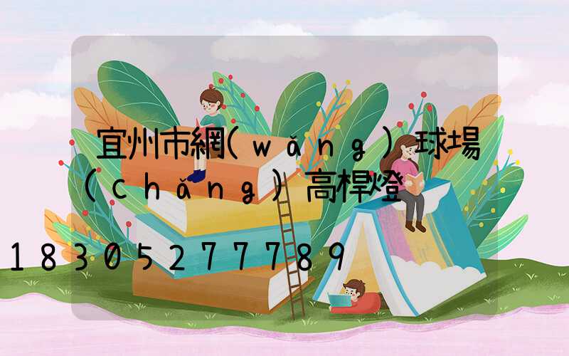 宜州市網(wǎng)球場(chǎng)高桿燈