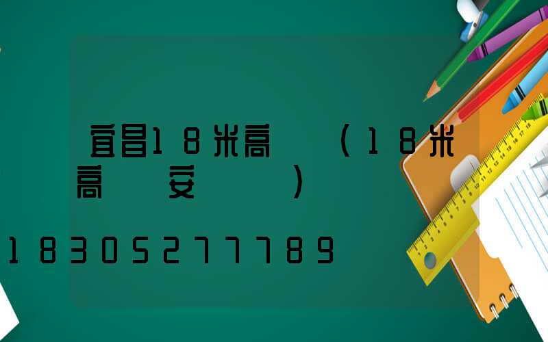 宜昌18米高桿燈(18米高桿燈安裝視頻)