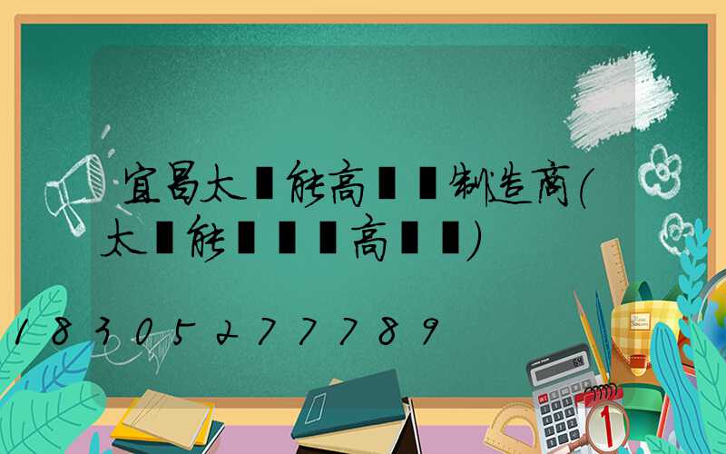 宜昌太陽能高桿燈制造商(太陽能廣場燈高桿燈)