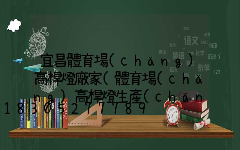 宜昌體育場(chǎng)高桿燈廠家(體育場(chǎng)高桿燈生產(chǎn)廠家)