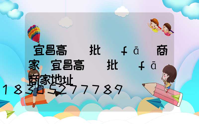 宜昌高桿燈批發(fā)商家(宜昌高桿燈批發(fā)商家地址)