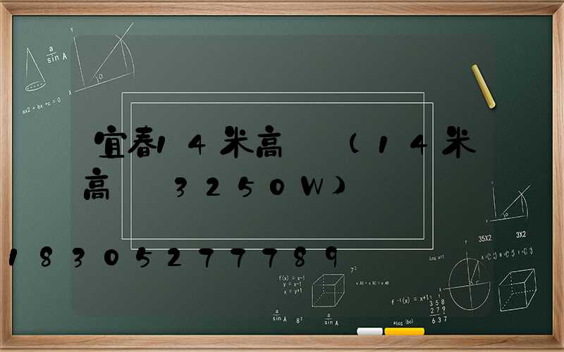 宜春14米高桿燈(14米高桿燈3250W)