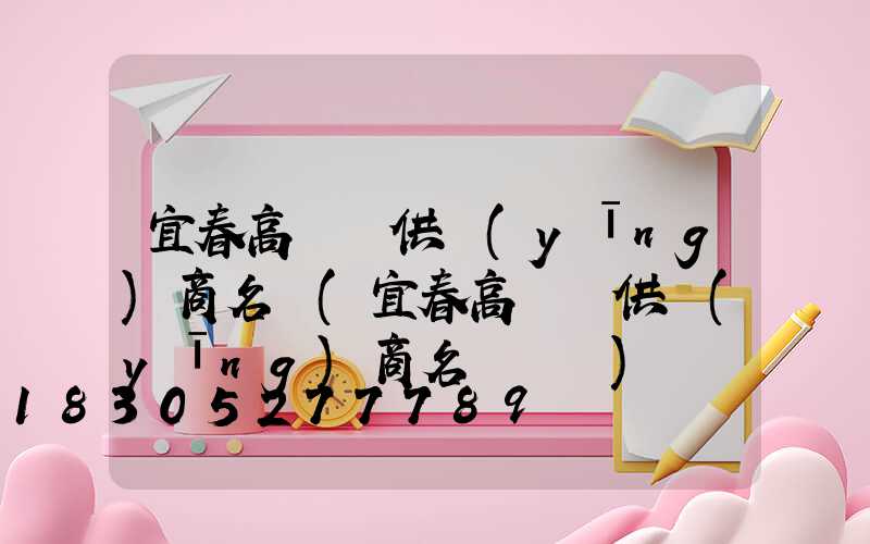 宜春高桿燈供應(yīng)商名單(宜春高桿燈供應(yīng)商名單電話)