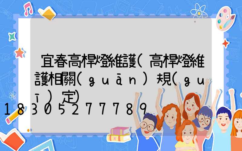 宜春高桿燈維護(高桿燈維護相關(guān)規(guī)定)