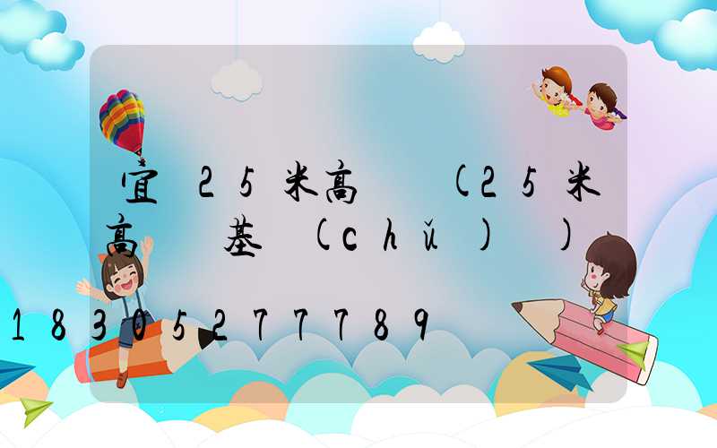 宜賓25米高桿燈(25米高桿燈基礎(chǔ)圖)