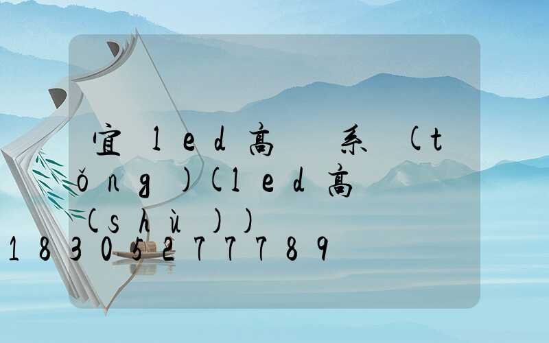 宜賓led高桿燈系統(tǒng)(led高桿燈參數(shù))