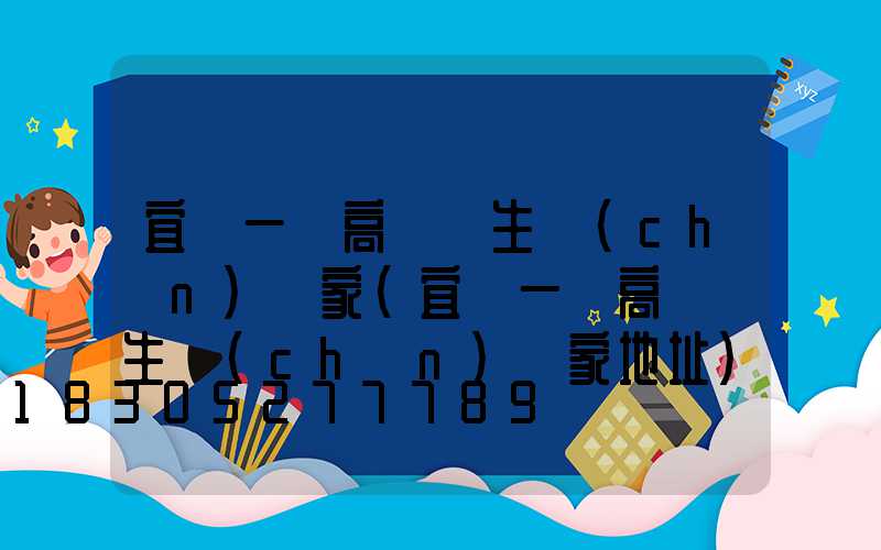 宜賓一體高桿燈生產(chǎn)廠家(宜賓一體高桿燈生產(chǎn)廠家地址)