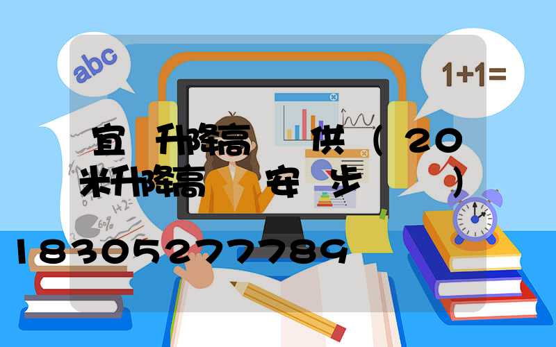 宜賓升降高桿燈供應(20米升降高桿燈安裝步驟視頻)