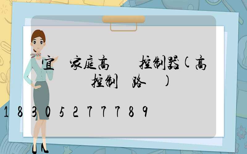 宜賓家庭高桿燈控制器(高桿燈電氣控制線路圖)