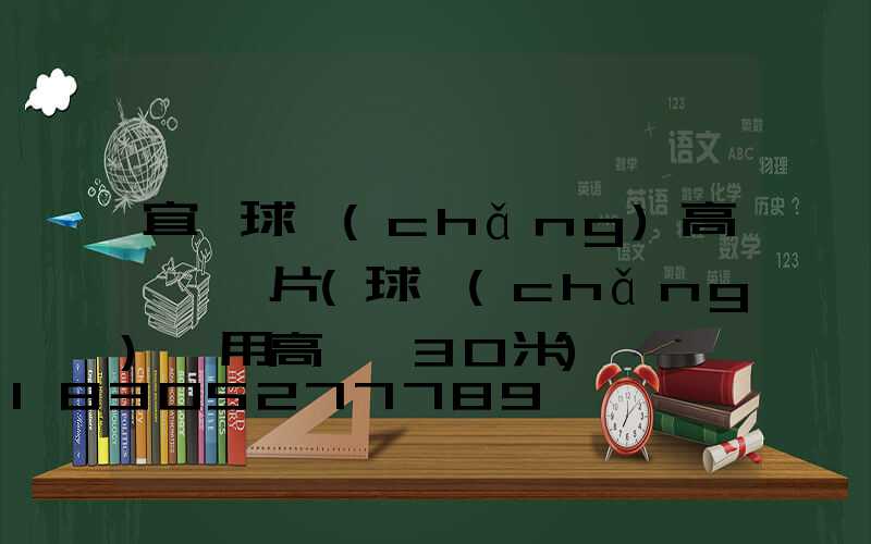 宜賓球場(chǎng)高桿燈圖片(球場(chǎng)專用高桿燈30米)