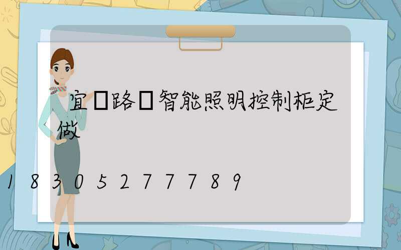 宜賓路燈智能照明控制柜定做